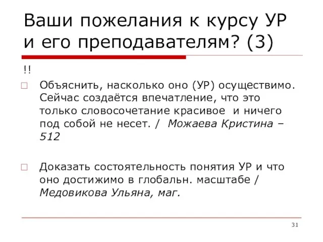 Ваши пожелания к курсу УР и его преподавателям? (3) !! Объяснить, насколько