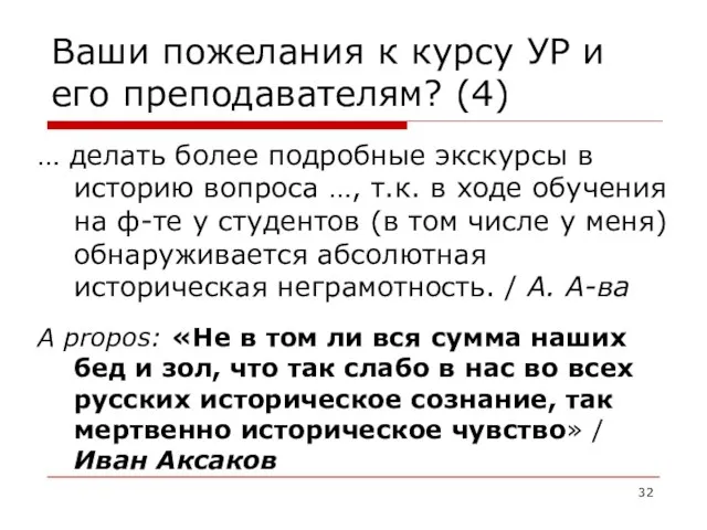 Ваши пожелания к курсу УР и его преподавателям? (4) … делать более