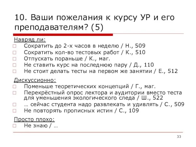 10. Ваши пожелания к курсу УР и его преподавателям? (5) Навряд ли: