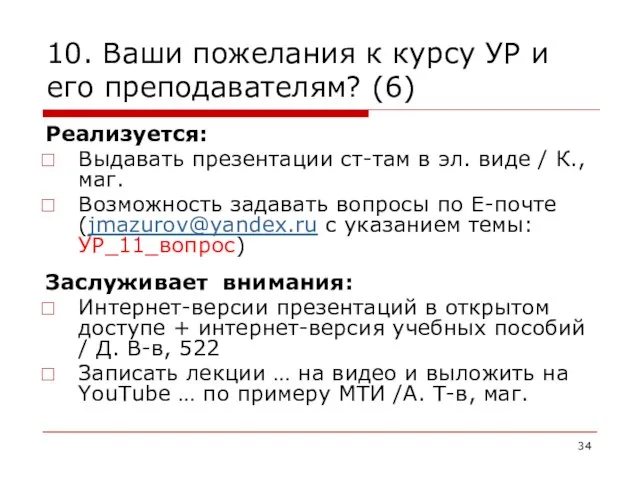 10. Ваши пожелания к курсу УР и его преподавателям? (6) Реализуется: Выдавать