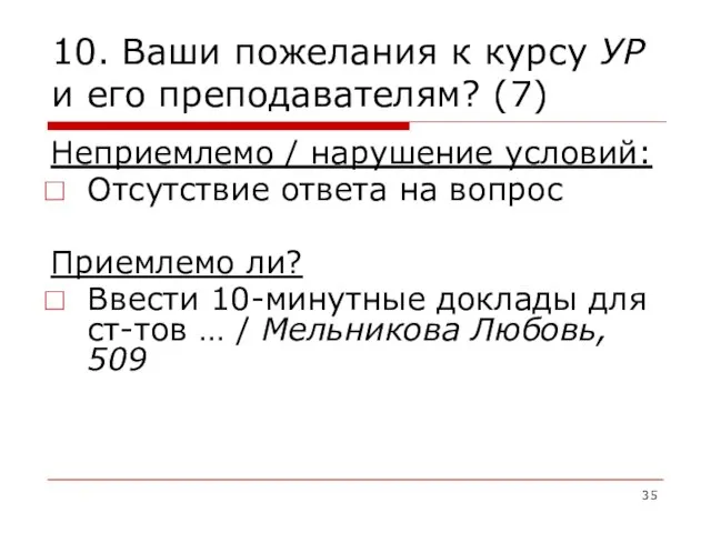 10. Ваши пожелания к курсу УР и его преподавателям? (7) Неприемлемо /