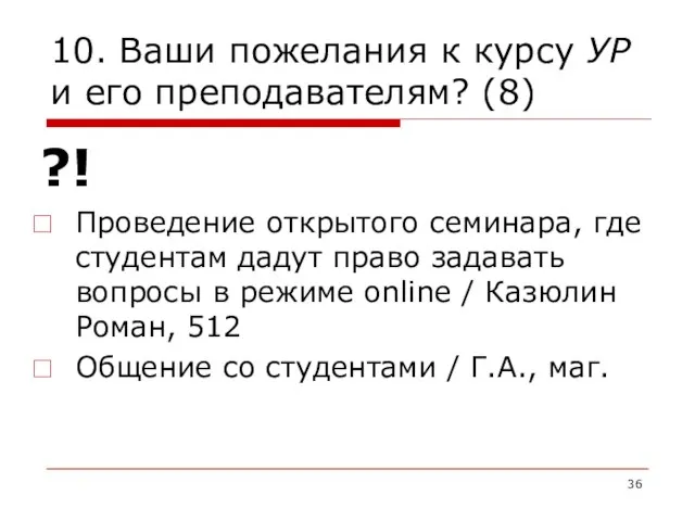 10. Ваши пожелания к курсу УР и его преподавателям? (8) ?! Проведение