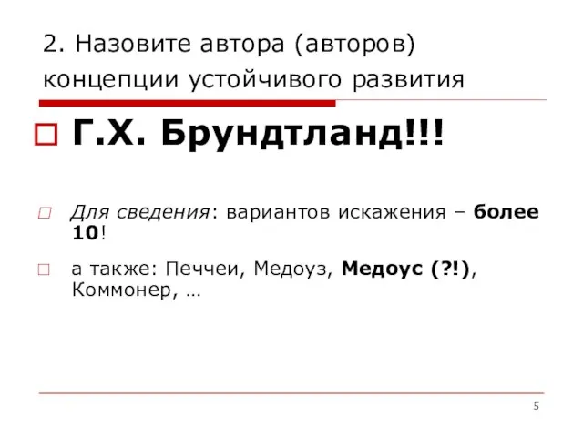 2. Назовите автора (авторов) концепции устойчивого развития Г.Х. Брундтланд!!! Для сведения: вариантов