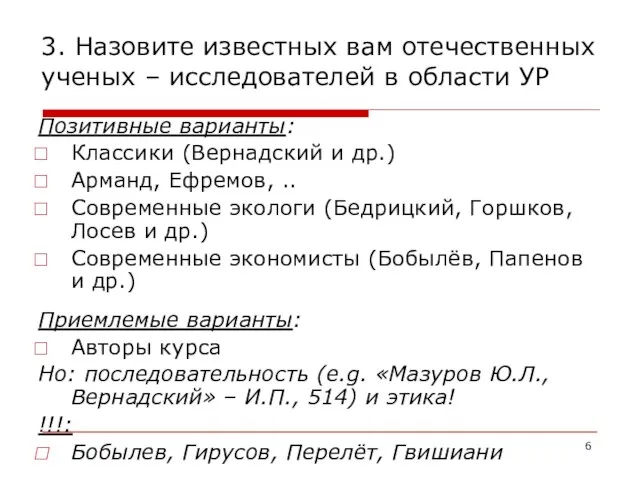 3. Назовите известных вам отечественных ученых – исследователей в области УР Позитивные