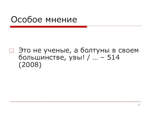 Особое мнение Это не ученые, а болтуны в своем большинстве, увы! / … – 514 (2008)