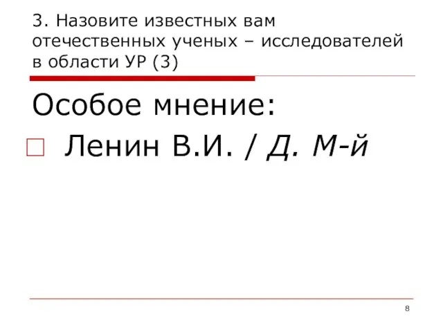 3. Назовите известных вам отечественных ученых – исследователей в области УР (3)