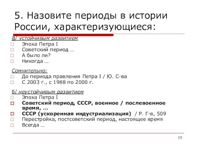 5. Назовите периоды в истории России, характеризующиеся: а/ устойчивым развитием Эпоха Петра