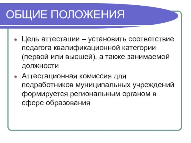 ОБЩИЕ ПОЛОЖЕНИЯ Цель аттестации – установить соответствие педагога квалификационной категории (первой или