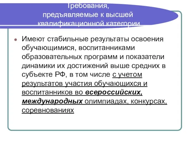 Требования, предъявляемые к высшей квалификационной категории Имеют стабильные результаты освоения обучающимися, воспитанниками