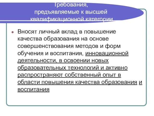 Требования, предъявляемые к высшей квалификационной категории Вносят личный вклад в повышение качества