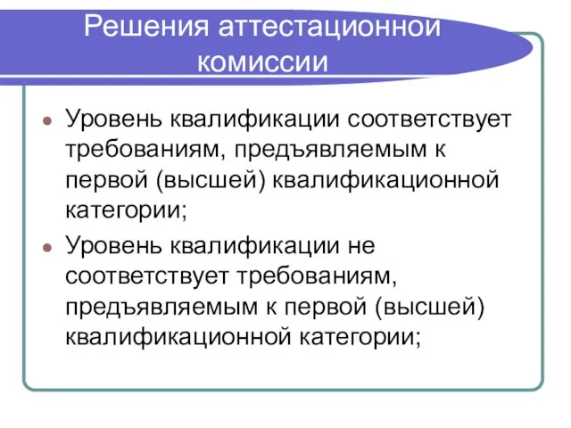 Решения аттестационной комиссии Уровень квалификации соответствует требованиям, предъявляемым к первой (высшей) квалификационной