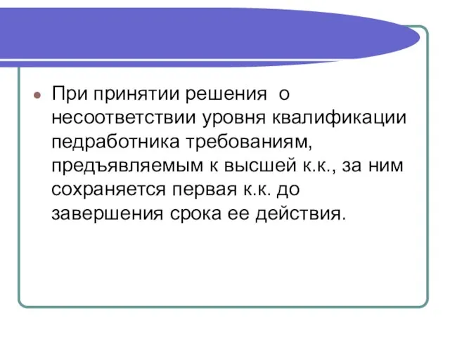 При принятии решения о несоответствии уровня квалификации педработника требованиям, предъявляемым к высшей