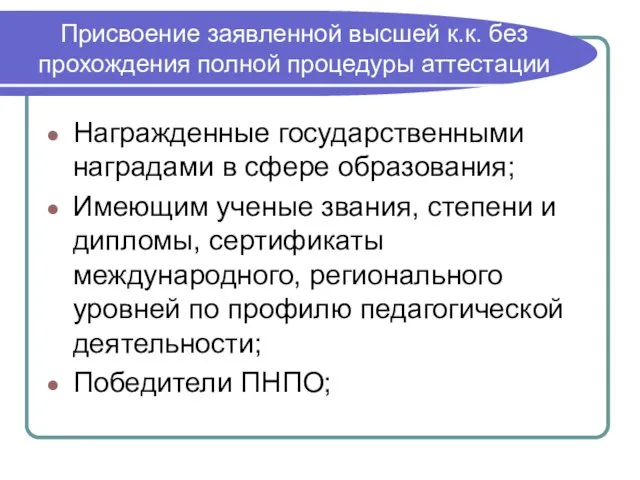 Присвоение заявленной высшей к.к. без прохождения полной процедуры аттестации Награжденные государственными наградами