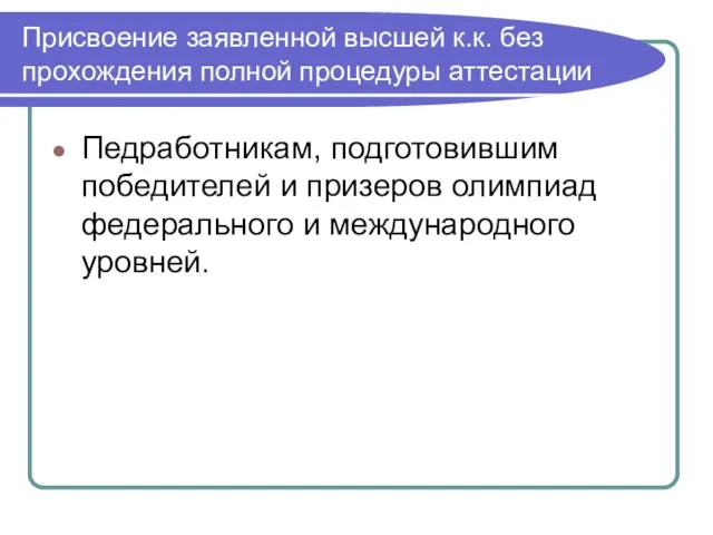 Присвоение заявленной высшей к.к. без прохождения полной процедуры аттестации Педработникам, подготовившим победителей