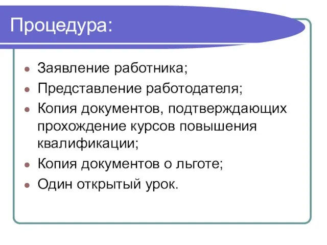 Процедура: Заявление работника; Представление работодателя; Копия документов, подтверждающих прохождение курсов повышения квалификации;