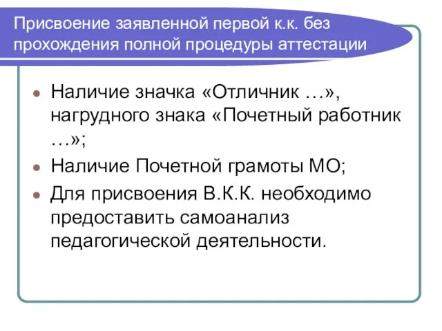 Присвоение заявленной первой к.к. без прохождения полной процедуры аттестации Наличие значка «Отличник