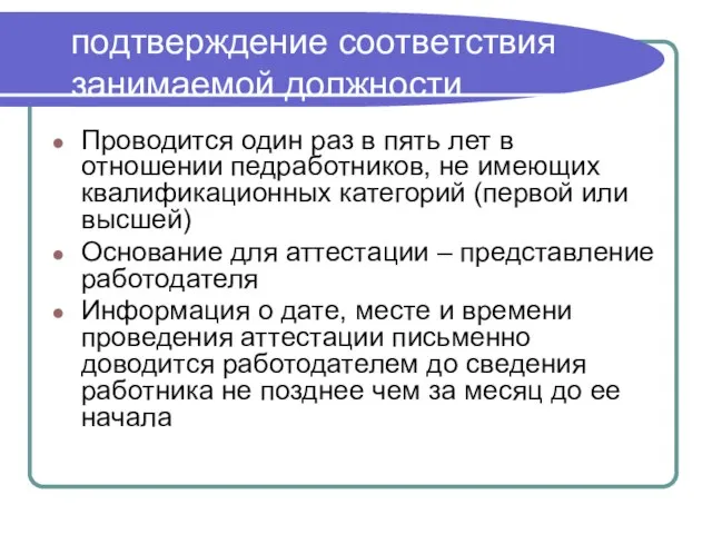 подтверждение соответствия занимаемой должности Проводится один раз в пять лет в отношении