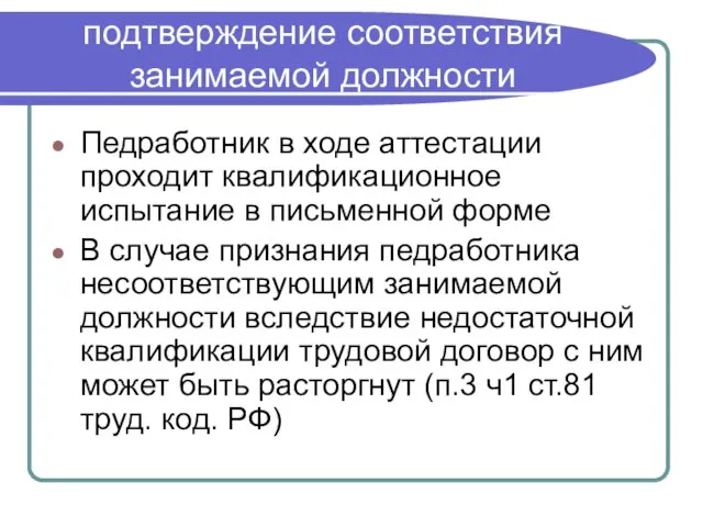 подтверждение соответствия занимаемой должности Педработник в ходе аттестации проходит квалификационное испытание в