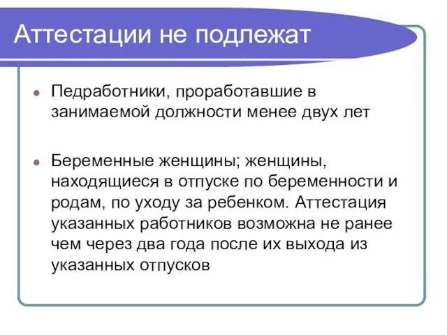 Аттестации не подлежат Педработники, проработавшие в занимаемой должности менее двух лет Беременные