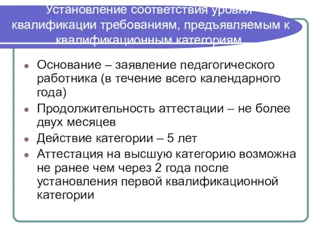 Установление соответствия уровня квалификации требованиям, предъявляемым к квалификационным категориям Основание – заявление