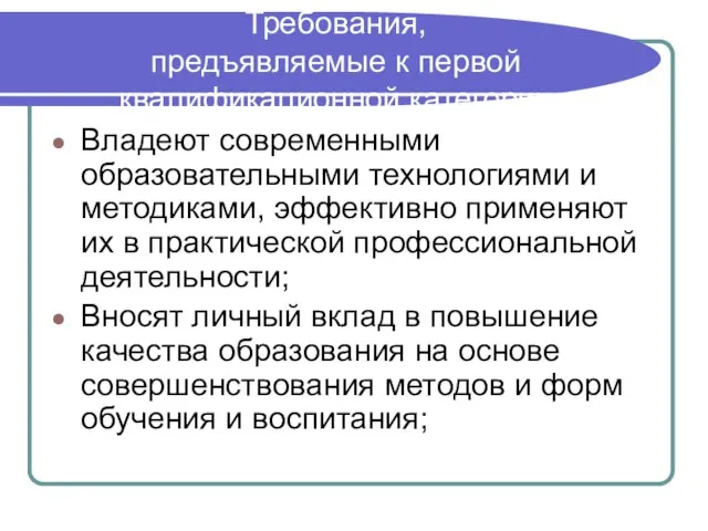 Требования, предъявляемые к первой квалификационной категории Владеют современными образовательными технологиями и методиками,