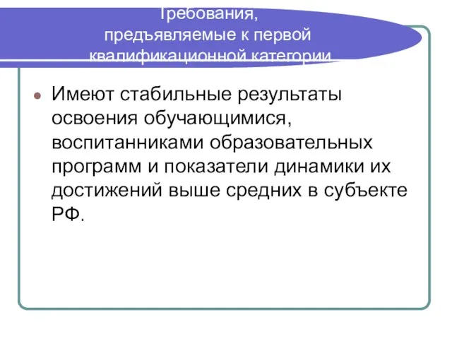 Требования, предъявляемые к первой квалификационной категории Имеют стабильные результаты освоения обучающимися, воспитанниками