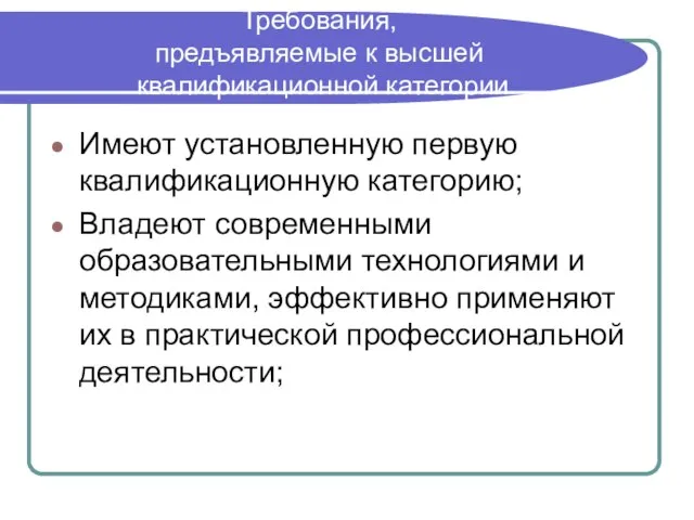 Требования, предъявляемые к высшей квалификационной категории Имеют установленную первую квалификационную категорию; Владеют