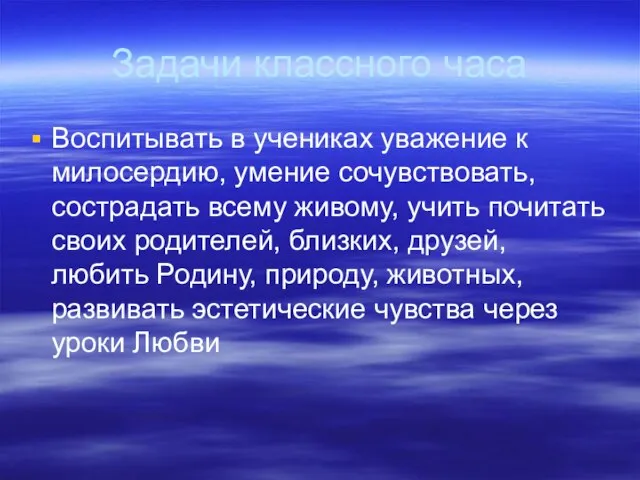 Задачи классного часа Воспитывать в учениках уважение к милосердию, умение сочувствовать, сострадать