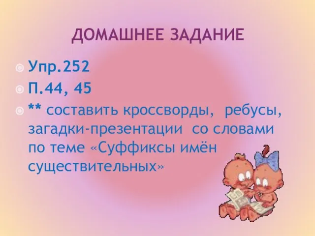 ДОМАШНЕЕ ЗАДАНИЕ Упр.252 П.44, 45 ** составить кроссворды, ребусы, загадки-презентации со словами