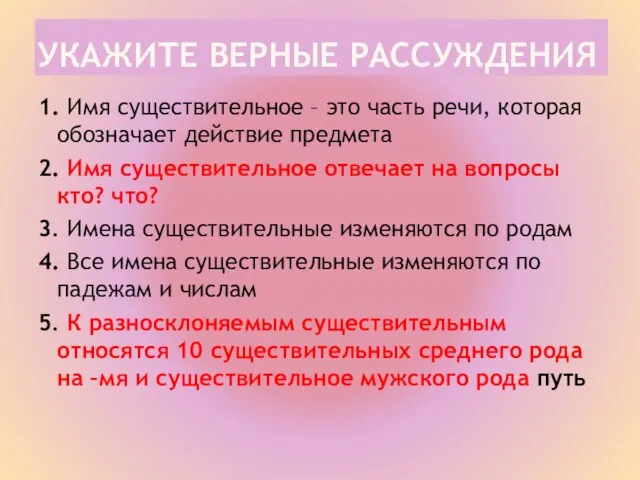 УКАЖИТЕ ВЕРНЫЕ РАССУЖДЕНИЯ 1. Имя существительное – это часть речи, которая обозначает