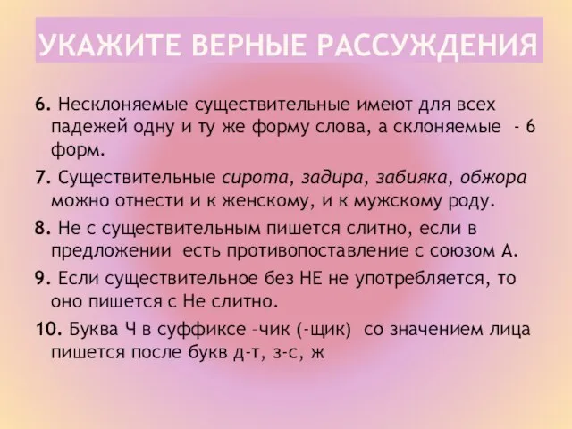 УКАЖИТЕ ВЕРНЫЕ РАССУЖДЕНИЯ 6. Несклоняемые существительные имеют для всех падежей одну и