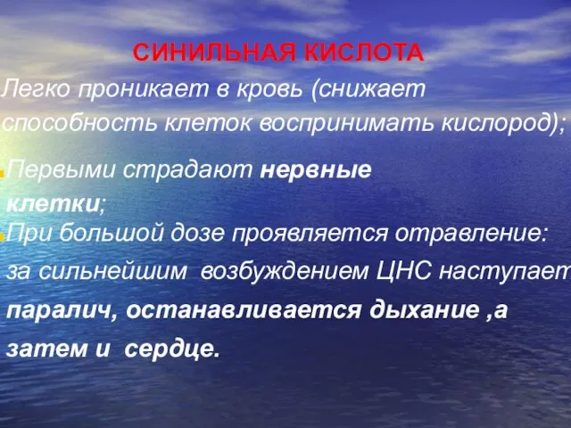 СИНИЛЬНАЯ КИСЛОТА Легко проникает в кровь (снижает способность клеток воспринимать кислород); Первыми