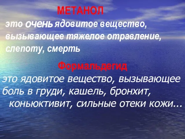 МЕТАНОЛ это очень ядовитое вещество, вызывающее тяжелое отравление, слепоту, смерть Формальдегид это