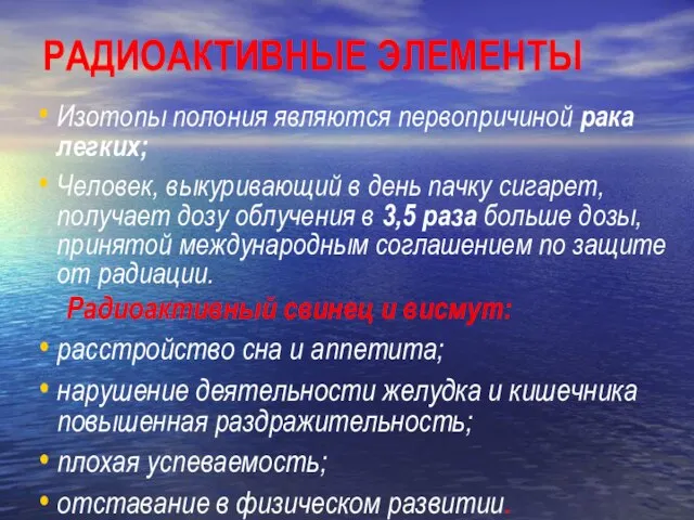 РАДИОАКТИВНЫЕ ЭЛЕМЕНТЫ Изотопы полония являются первопричиной рака легких; Человек, выкуривающий в день