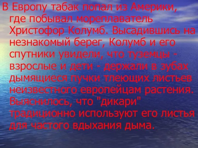 В Европу табак попал из Америки, где побывал мореплаватель Христофор Колумб. Высадившись