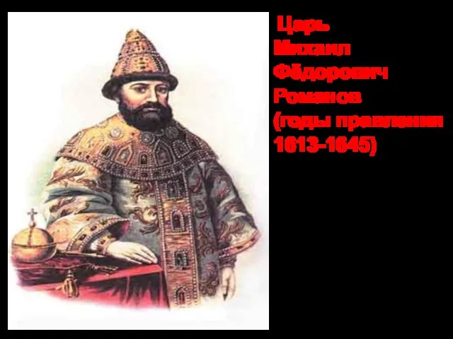 Царь Михаил Фёдорович Романов (годы правления 1613-1645)