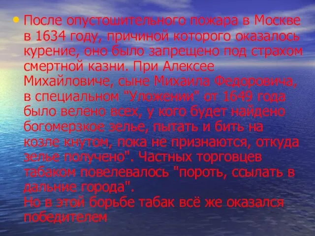 После опустошительного пожара в Москве в 1634 году, причиной которого оказалось курение,