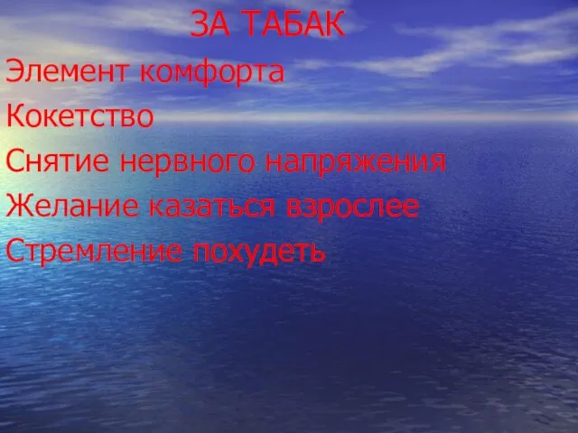 ЗА ТАБАК Элемент комфорта Кокетство Снятие нервного напряжения Желание казаться взрослее Стремление похудеть