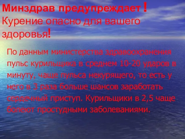 Минздрав предупреждает ! Курение опасно для вашего здоровья! По данным министерства здравоохранения