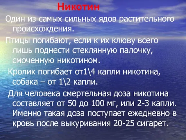 Никотин Один из самых сильных ядов растительного происхождения. Птицы погибают, если к