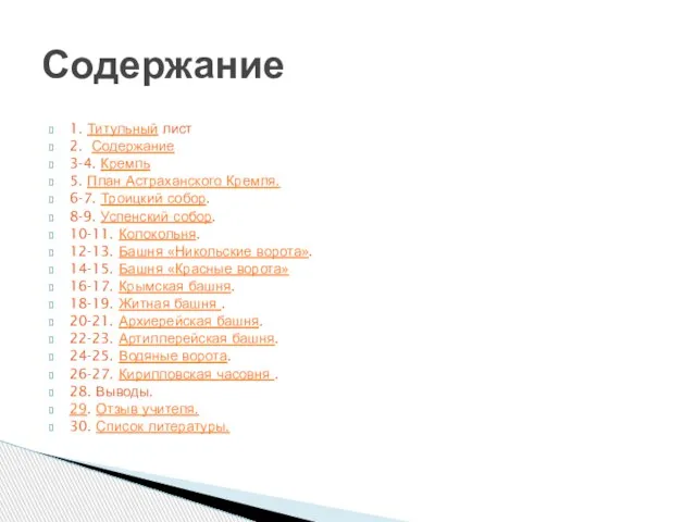 1. Титульный лист 2. Содержание 3-4. Кремль 5. План Астраханского Кремля. 6-7.