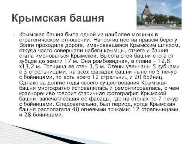 Крымская башня была одной из наиболее мощных в стратегическом отношении. Напротив нее