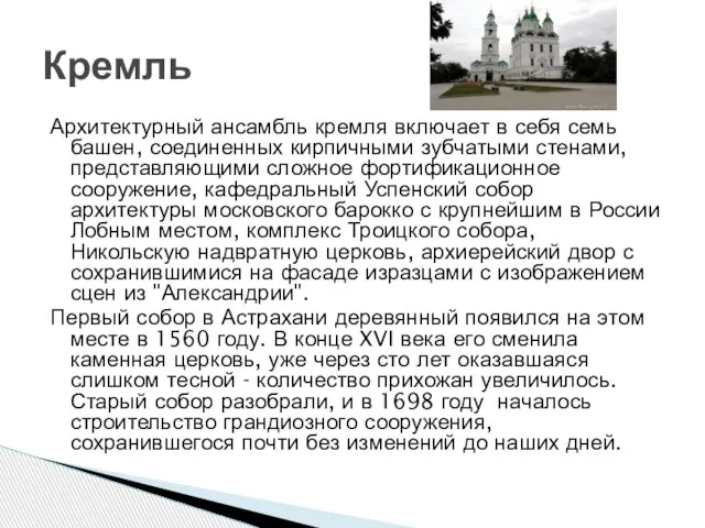 Архитектурный ансамбль кремля включает в себя семь башен, соединенных кирпичными зубчатыми стенами,