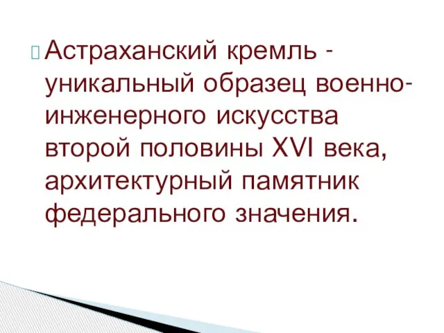 Астраханский кремль - уникальный образец военно-инженерного искусства второй половины XVI века, архитектурный памятник федерального значения.