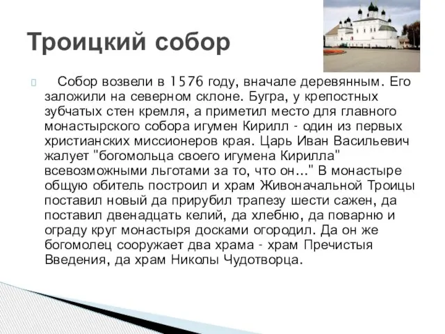 Собор возвели в 1576 году, вначале деревянным. Его заложили на северном склоне.