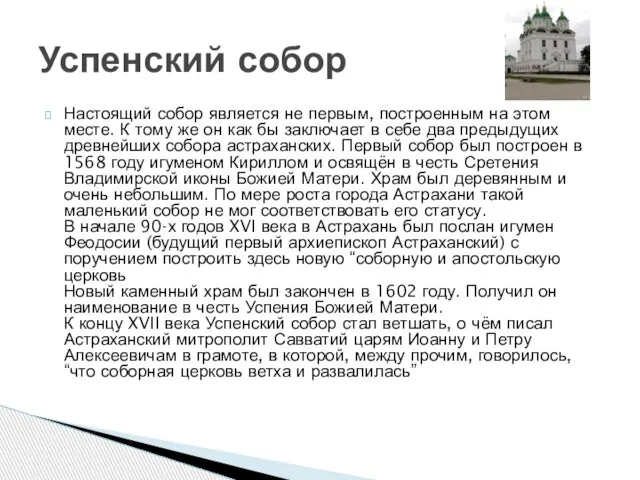 Настоящий собор является не первым, построенным на этом месте. К тому же