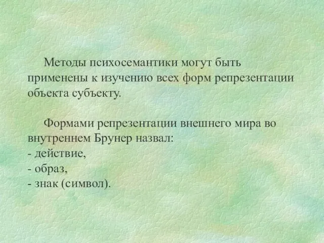 Методы психосемантики могут быть применены к изучению всех форм репрезентации объекта субъекту.