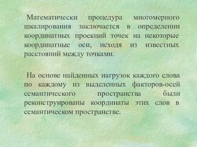 Математически процедура многомерного шкалирования заключается в определении координатных проекций точек на некоторые