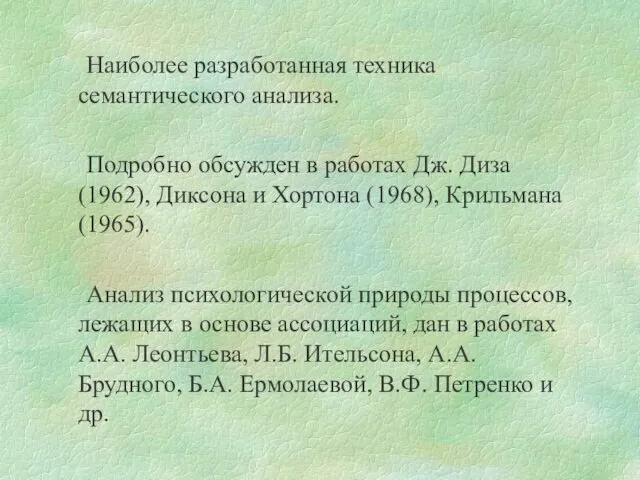 Наиболее разработанная техника семантического анализа. Подробно обсужден в работах Дж. Диза (1962),