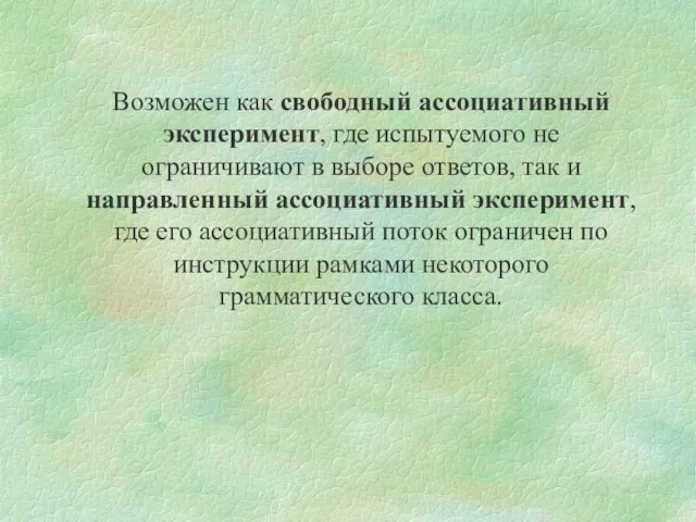 Возможен как свободный ассоциативный эксперимент, где испытуемого не ограничивают в выборе ответов,